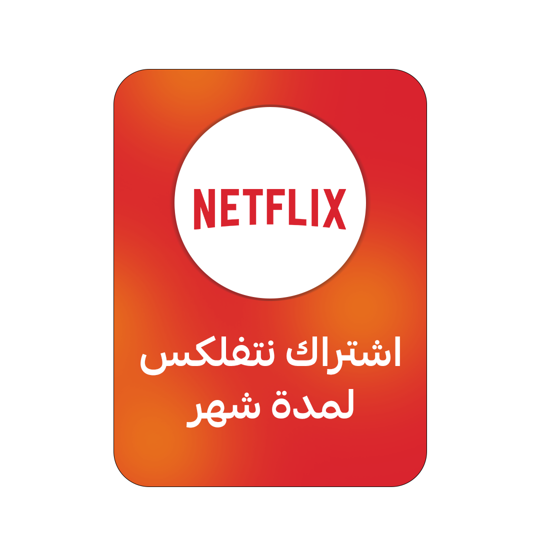 اشتراك نتفلكس