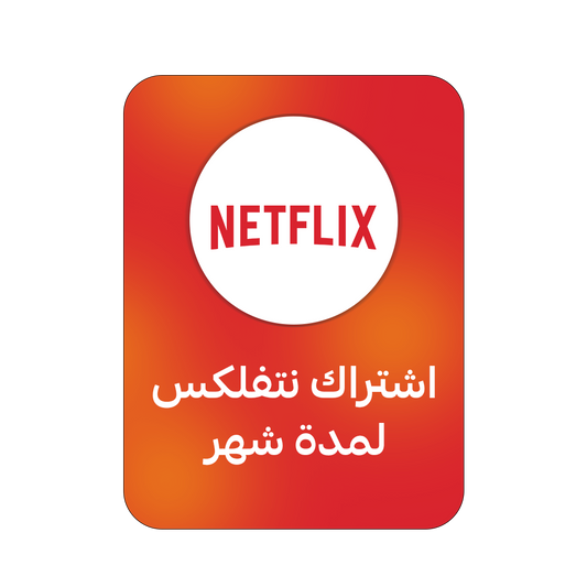 اشتراك نتفلكس